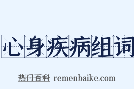 心身疾病组词是什么意思的图片